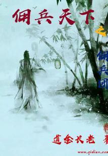 佣兵天下免费阅读全文