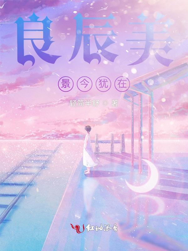 良辰美景的意