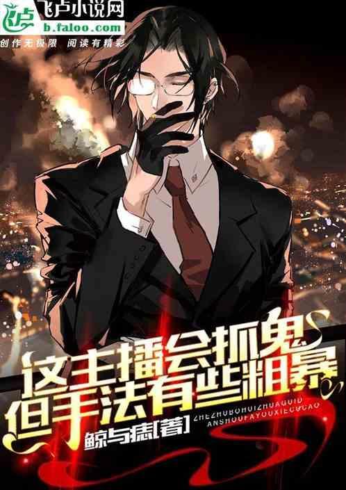 户外主播抓鬼