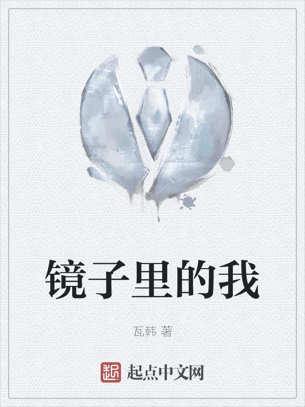 梦见镜子里的我