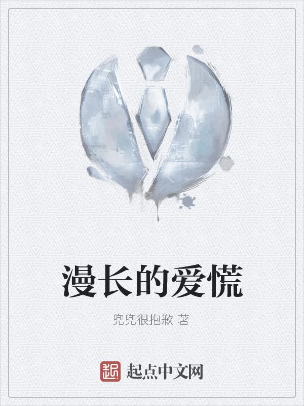 漫长的浪漫