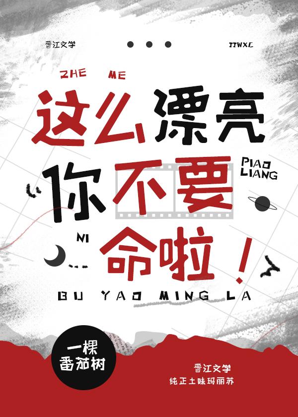 这么漂亮可惜了