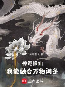 神诡修仙我能融合万物词条