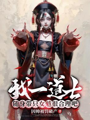 随身带只女魃很合理吧 第537章