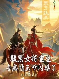重生嫡女腹黑王爷心尖宠免费阅读