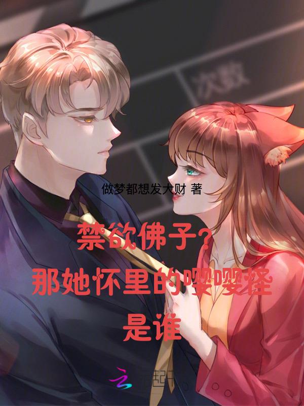 禁欲佛子?那她怀里的嘤嘤怪是谁在线阅读