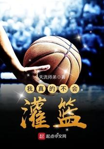 我真不会打篮球全文阅读