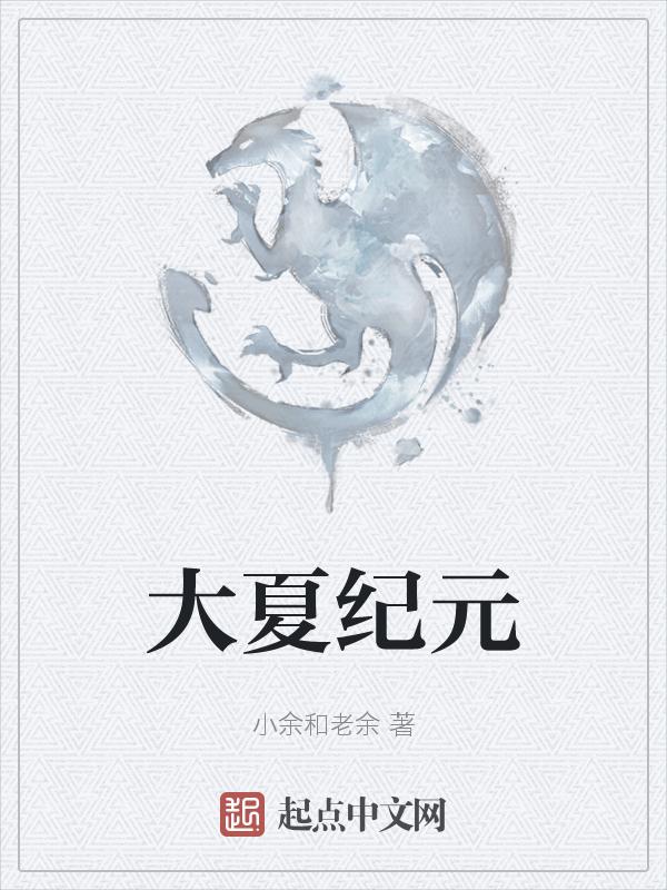 大夏纪人物介绍