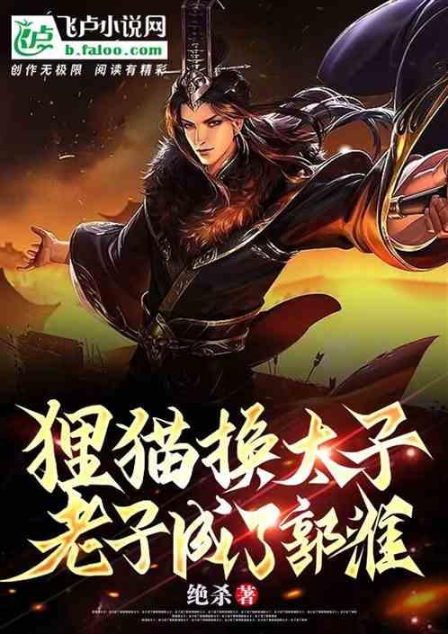 狸猫换太子是
