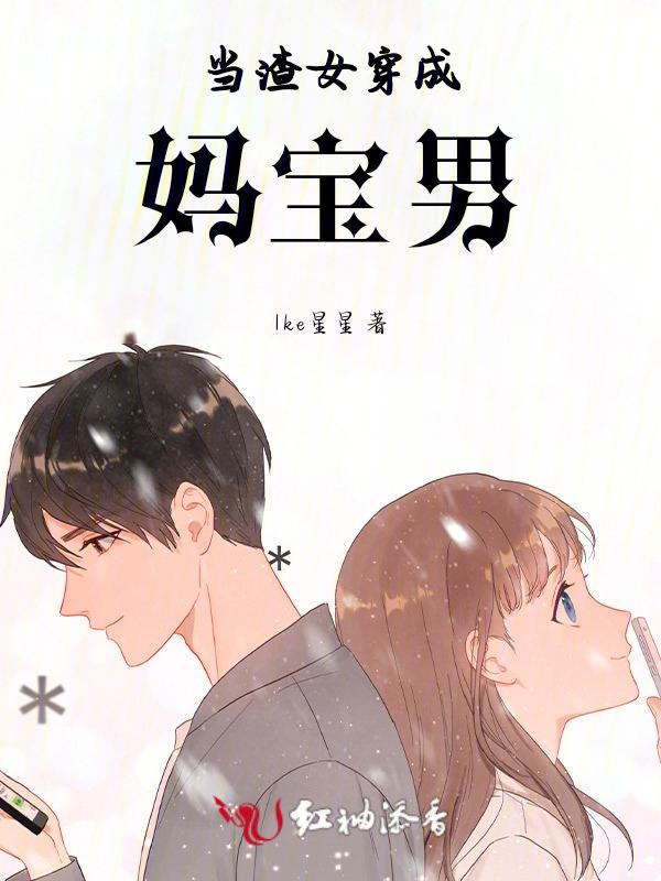 当渣女真的好难哦穿书