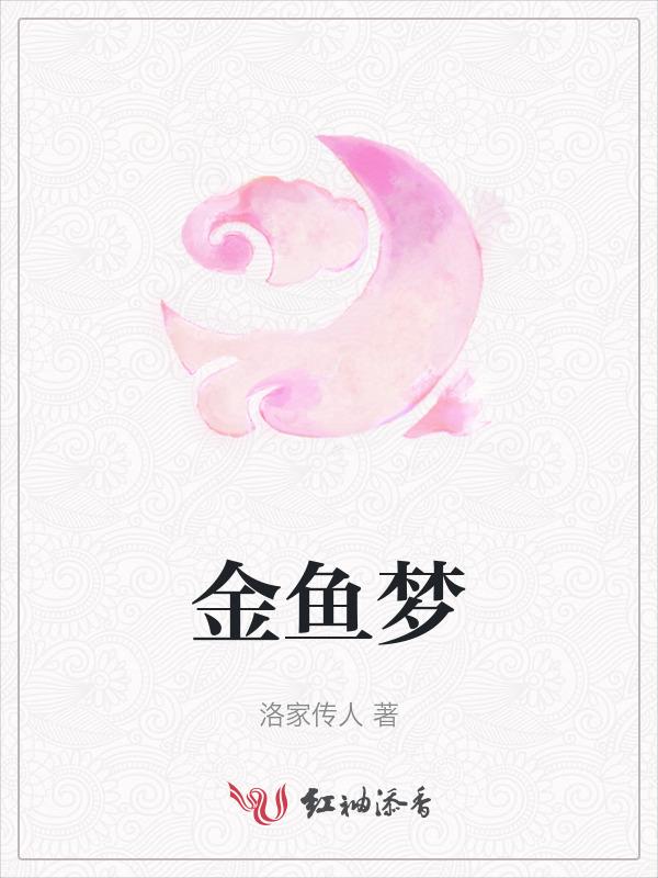 金鱼梦幻娱乐公司