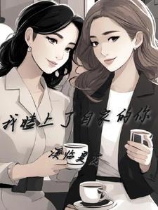 我嗑了我自己的cp下拉式