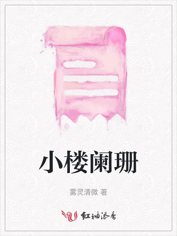 楼阑的意思