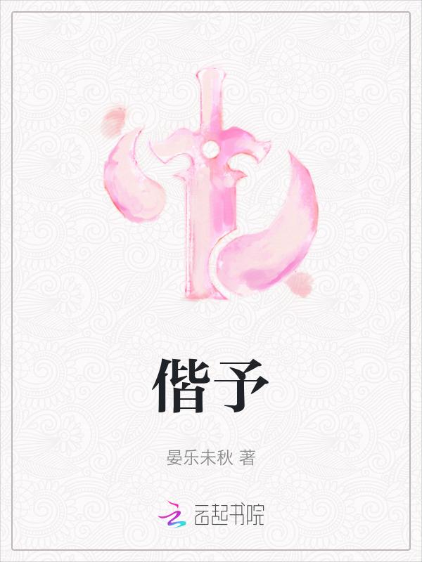 偕予而来者的而