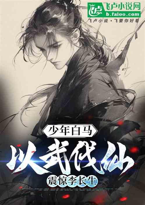 少年白马以武伐仙