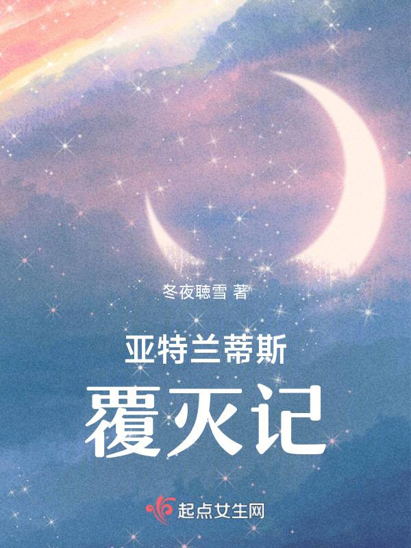 亚特兰蒂斯为何灭亡
