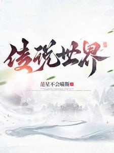 世界传说攻略