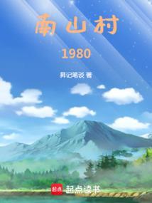 北京南山村