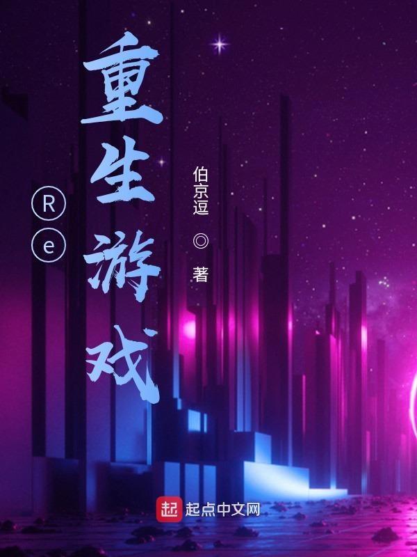 重生游戏adv
