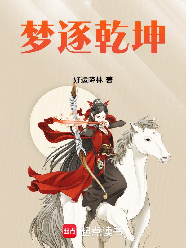 乾坤一梦什么意思