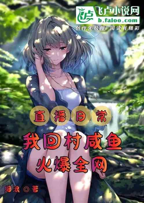 回农村开直播