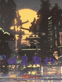 妖灵契约攻略
