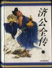 济公全传pdf