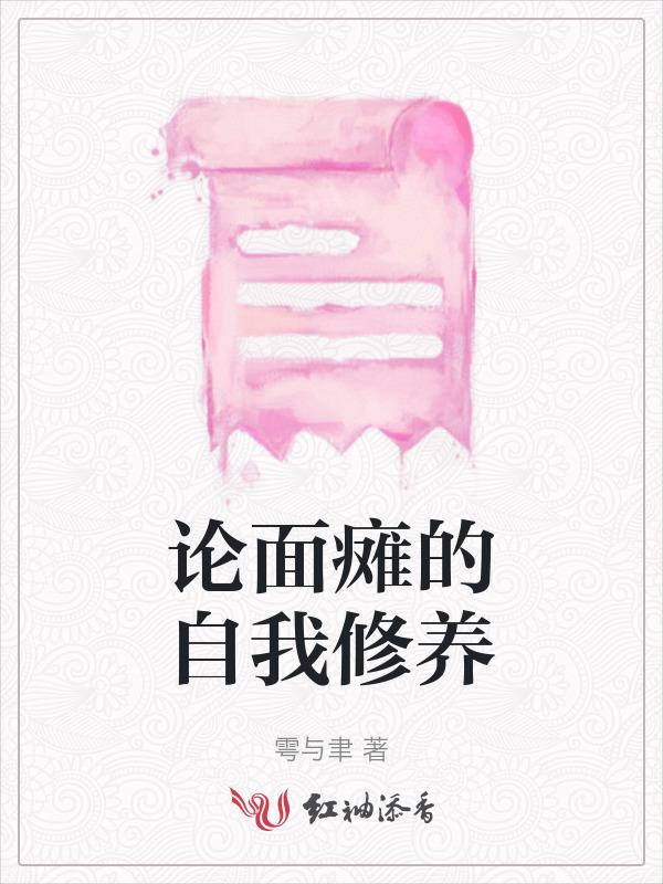 面瘫病人的康复指导