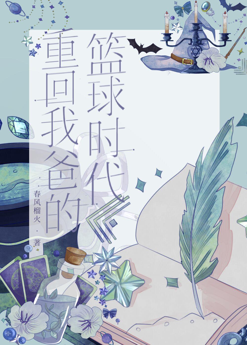 重回我爸的高中时代[/cp