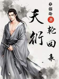 天衍录配方一览表