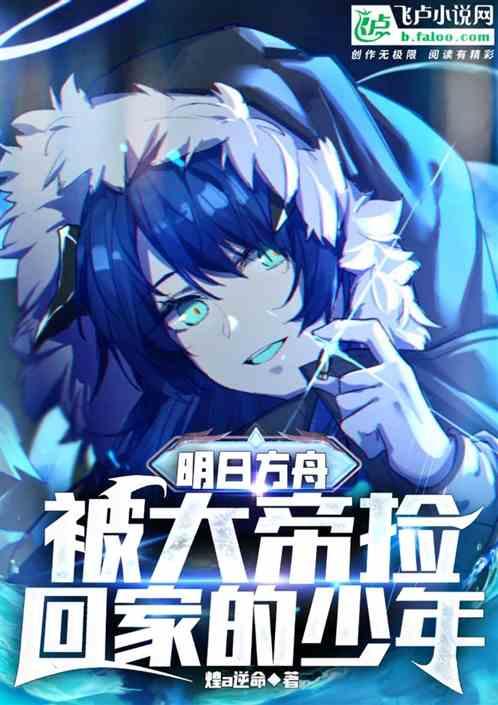 明日方舟大帝图片