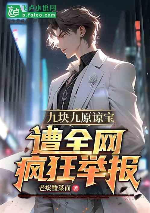 九块九的梗