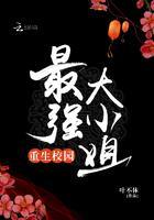 重生校园 最强大小姐txt
