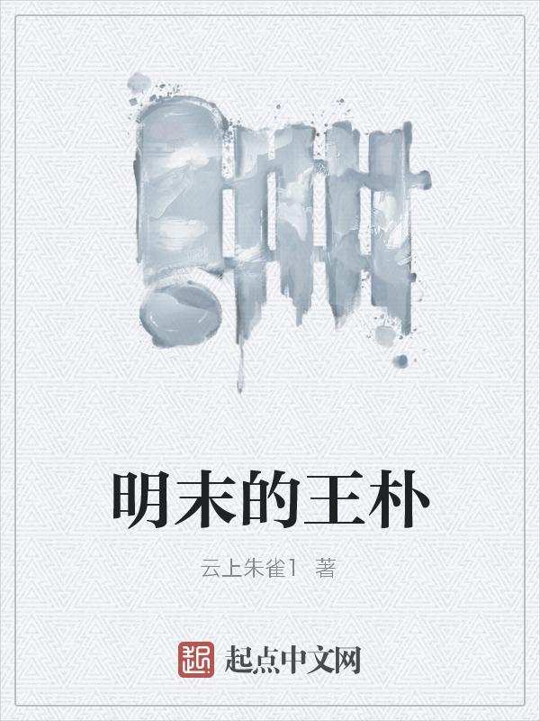 明末穿越成王朴的