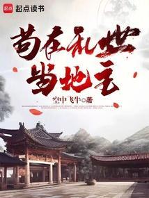 苟活于乱世