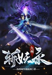 九州斩妖录境界划分