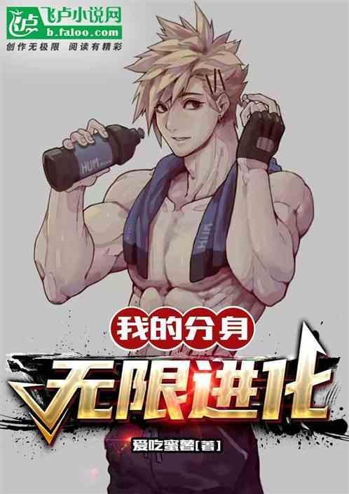 我的分身强无敌txt八零