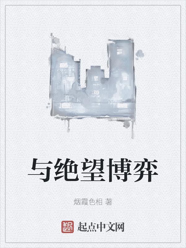 以绝望与希望为话题的作文