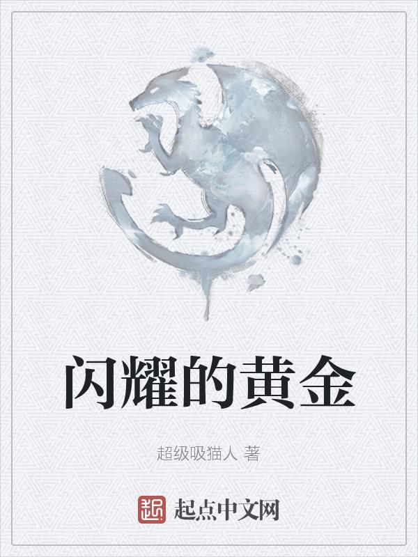 闪耀的黄金乡和华丽的黄金乡