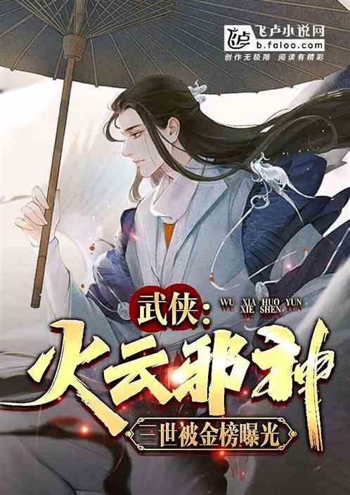 火云邪神说