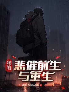 我的悲惨有幸运