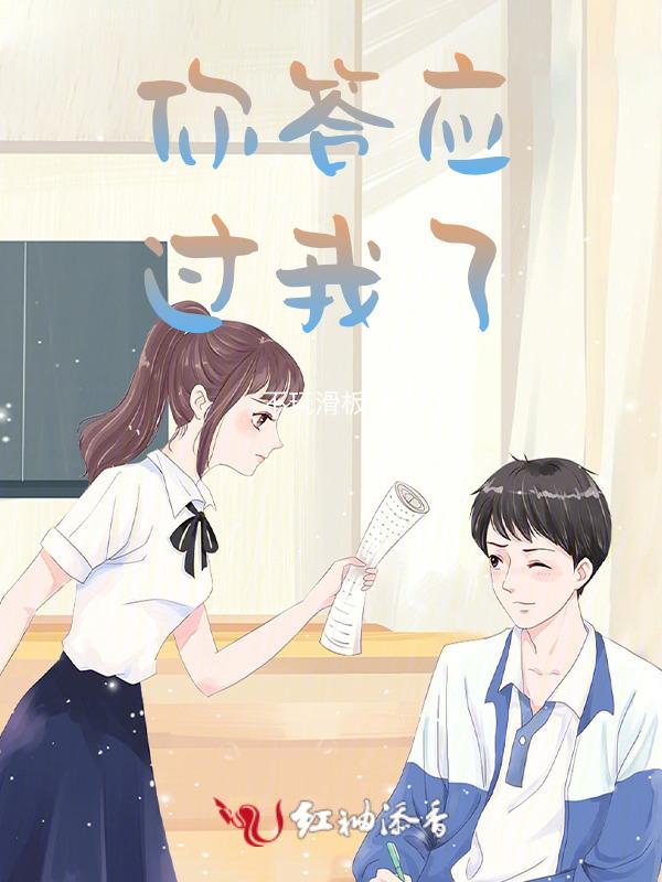 你答应过我了事也做不到 我说了啥话你也记住不