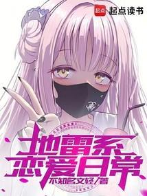 地雷系少女全集