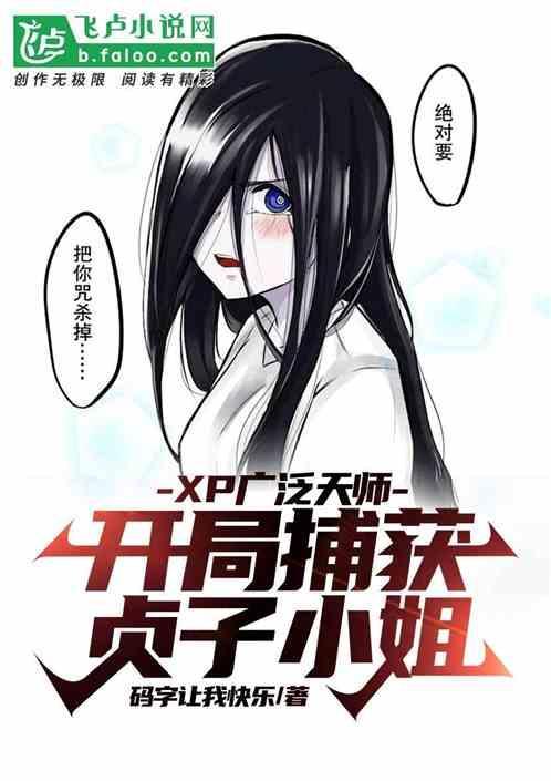 讲贞子的鬼故事