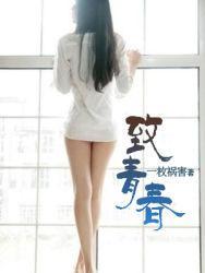 致青春阮莞的扮演者