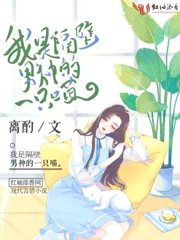 我的隔壁男神简介