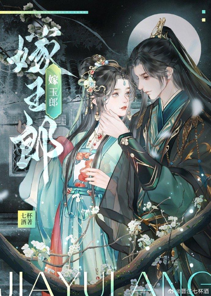 嫁玉郎七杯酒