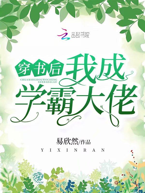 穿书后我成学神了