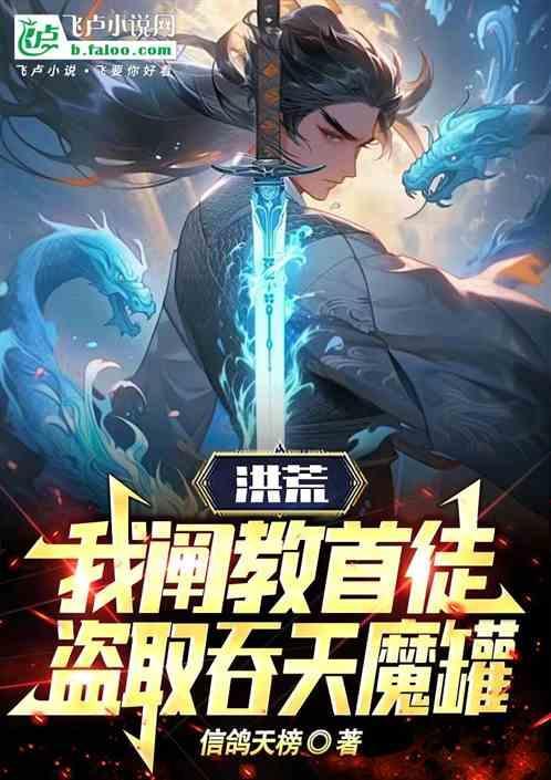 洪荒我阐教弃徒阅读就超神