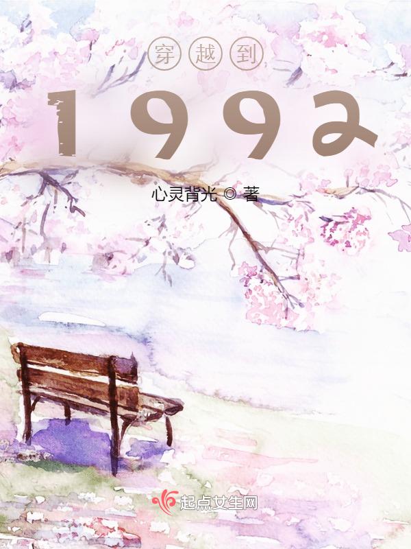 穿越到1992年